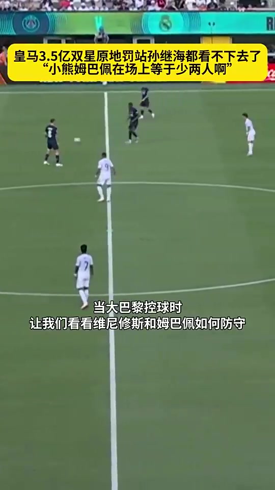皇马惨败大巴黎小熊和