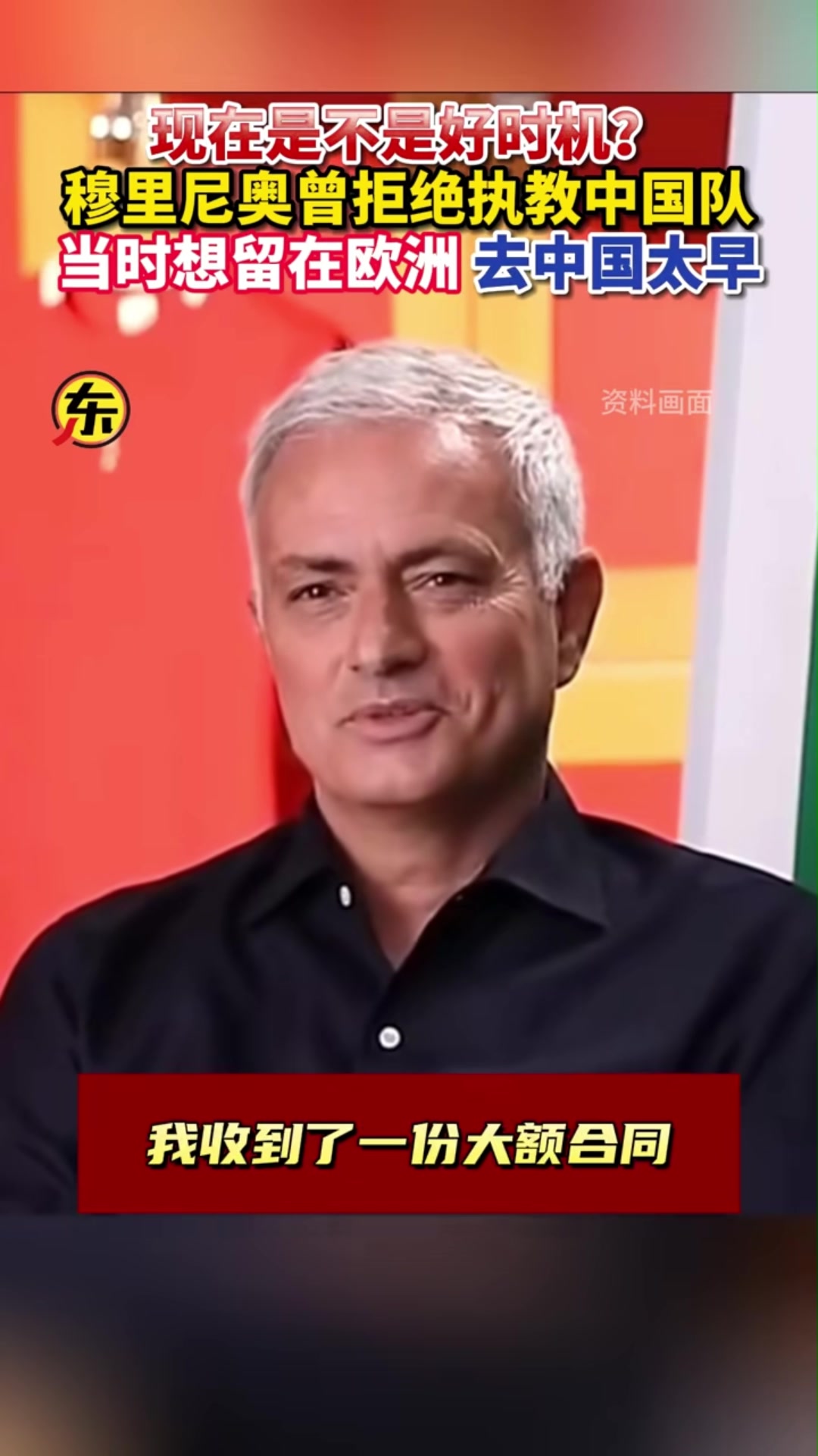 穆里尼奥昔日采访收到
