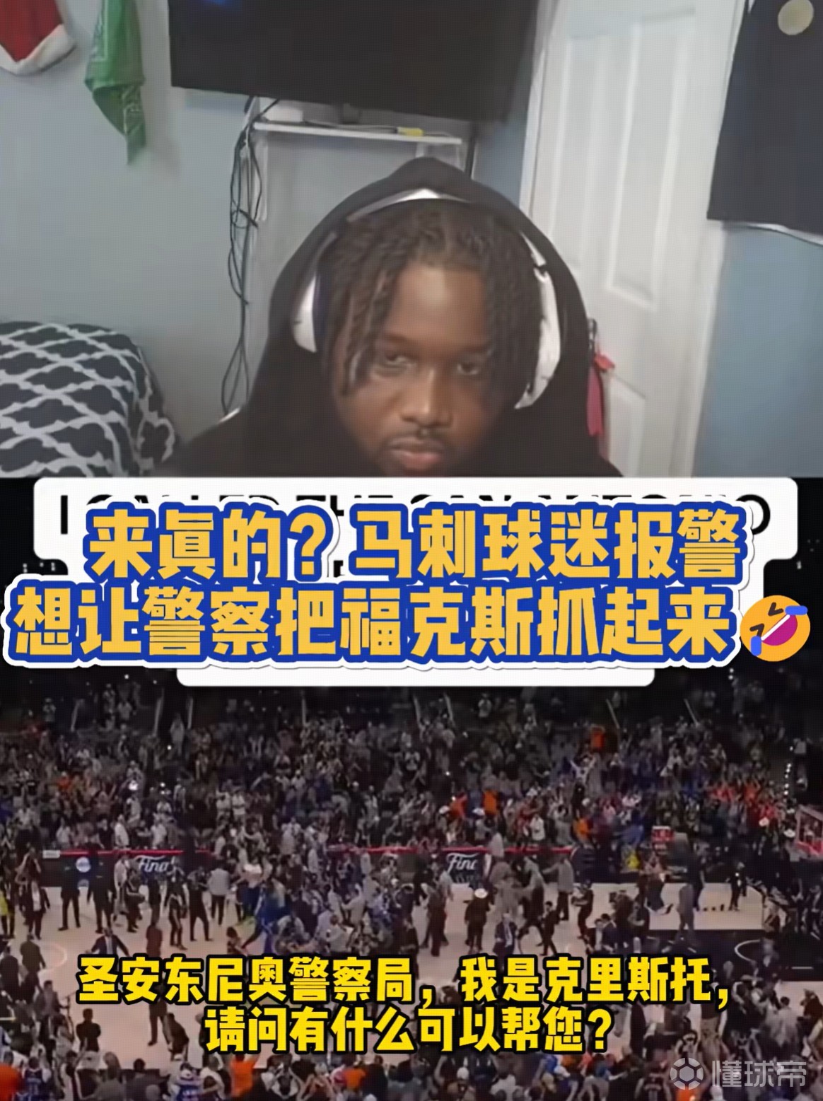 来真的？一马刺球迷报警让警察把福克斯抓起来